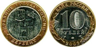 Лот: 2750798. Фото: 1. Монета 2002 года. Дербент. Россия после 1991 года