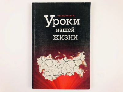 Лот: 23280228. Фото: 1. Уроки нашей жизни. Столярова Н... Политика