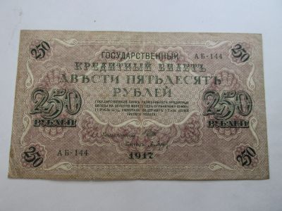 Лот: 19950537. Фото: 1. 250 рублей 1917. Россия, СССР, страны СНГ