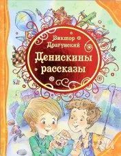 Лот: 7793618. Фото: 1. "Денискины рассказы" В. Драгунский. Художественная для детей