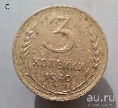 Лот: 13606223. Фото: 1. 3 копейки 1940 год. Россия и СССР 1917-1991 года