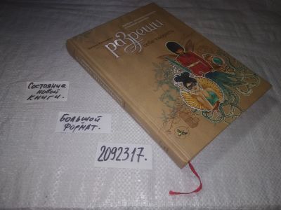 Лот: 23600522. Фото: 1. oz меш. (2092317) Разреши себе... Путешествия, туризм