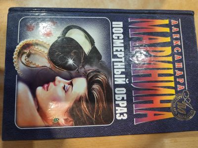 Лот: 22991661. Фото: 1. А. Маринина "Посмертный образ". Художественная