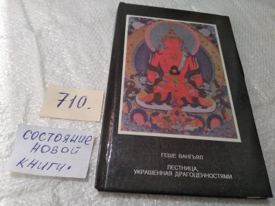 Лот: 19387730. Фото: 1. Вангьял Геше. Лестница, украшенная... Религия, оккультизм, эзотерика