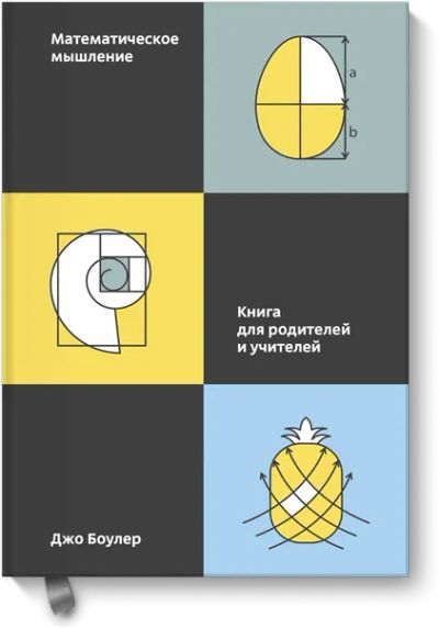 Лот: 24462949. Фото: 1. Математическое мышление. Художественная для детей
