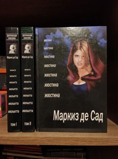Лот: 23518694. Фото: 1. Книги серии Маркиз де Сад. Художественная