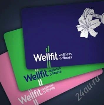 Лот: 1041490. Фото: 1. Продам абонимент в Wellfit. Другое (красота и здоровье)