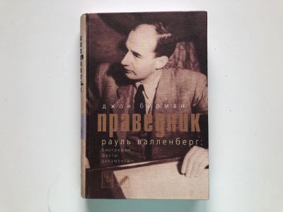 Лот: 23294051. Фото: 1. Праведник. Рауль Валленберг: биография... Мемуары, биографии