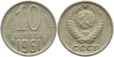 Лот: 6763567. Фото: 1. 10 копеек 1961 год. СССР. Россия и СССР 1917-1991 года