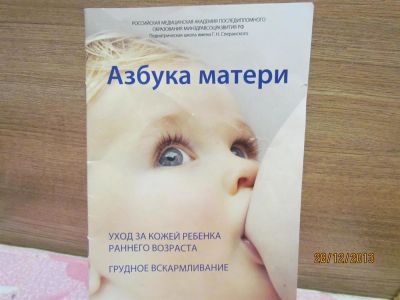 Лот: 3775743. Фото: 1. Азбука матери. Другое (медицина и здоровье)