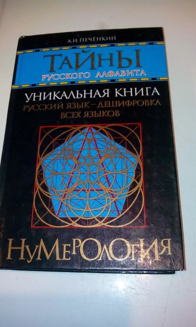 Лот: 16661546. Фото: 1. Тайны русского алфавита.Нумерология... Религия, оккультизм, эзотерика