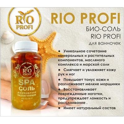 Лот: 7051120. Фото: 1. Био-соль RIO Profi. Средства для ухода