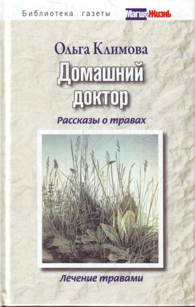 Лот: 16025355. Фото: 1. "Домашний доктор. Рассказы о травах... Популярная и народная медицина