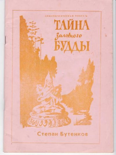 Лот: 23442410. Фото: 1. Тайна золотого Будды. Художественная