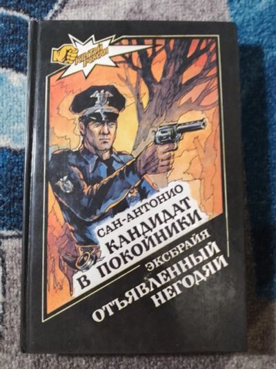 Лот: 25810842. Фото: 1. Крутой роман Сан-Антонио Кандидат... Художественная