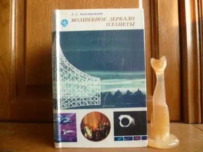 Лот: 25735627. Фото: 1. Казимировский Э. С. Волшебное... Другое (наука и техника)