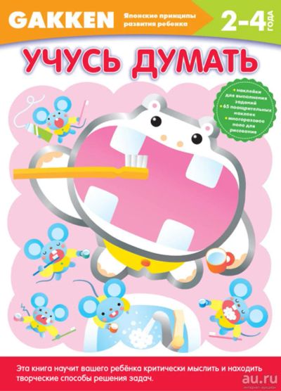 Лот: 8066818. Фото: 1. Gakken. 2+. Учусь думать. Досуг и творчество