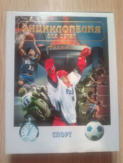 Лот: 21248997. Фото: 1. Энциклопедия для детей. Спорт. Энциклопедии