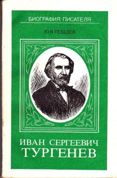 Лот: 23445735. Фото: 1. Иван Сергеевич Тургенев | Серия... Мемуары, биографии