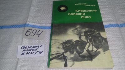 Лот: 11265773. Фото: 1. Клещевые болезни пчел, Гапонова... Биологические науки