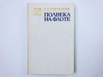 Лот: 23293455. Фото: 1. Полвека на флоте. Пантелеев Ю... Мемуары, биографии