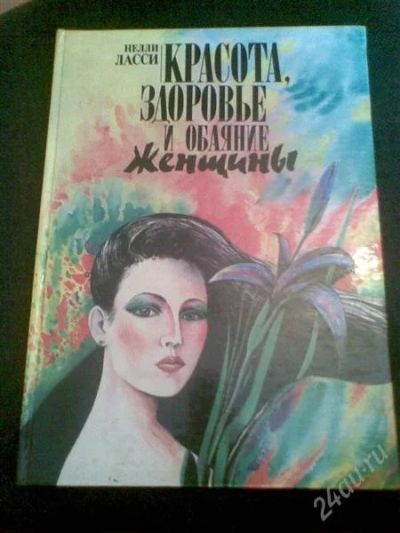 Лот: 1155617. Фото: 1. Книга: Н. Ласси "Красота, здоровье... Другое (литература, книги)