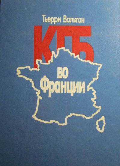 Лот: 18682166. Фото: 1. Тьерри Вольтон. КГБ во Франции. Публицистика, документальная проза