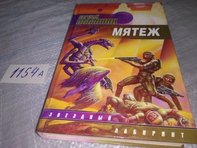 Лот: 19100634. Фото: 1. Малинин Е.Н. Мятеж. Серия Звездный... Художественная