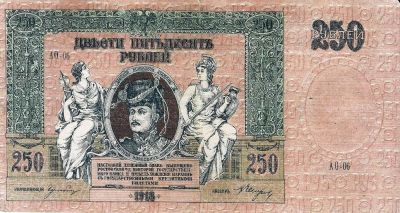 Лот: 18669567. Фото: 1. 250 рублей 1918 год. серия АО... Россия, СССР, страны СНГ