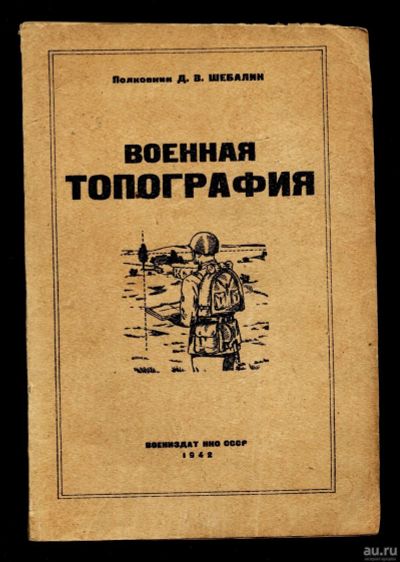 Лот: 12795647. Фото: 1. Военная топография * тираж 1500... Военная техника, документация