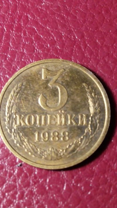 Лот: 7123223. Фото: 1. 3 копейки 1988 года. Россия и СССР 1917-1991 года