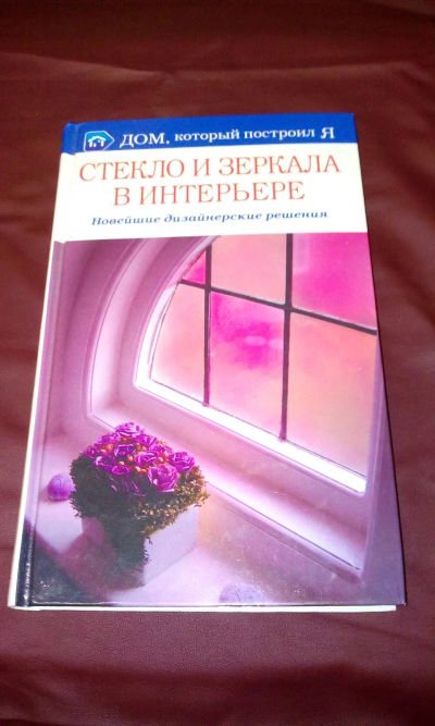 Лот: 18241478. Фото: 1. Книга"Стекло и зеркала в интерьере... Домоводство