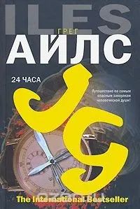 Лот: 23274274. Фото: 1. Грег Айлс - 24 часа / Второй роман... Художественная