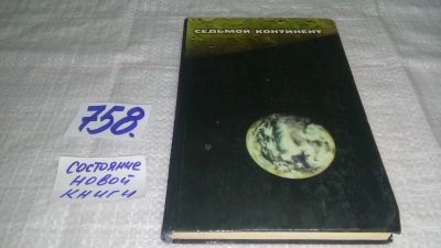 Лот: 11196307. Фото: 1. ок...Седьмой континент, Николай... Физико-математические науки