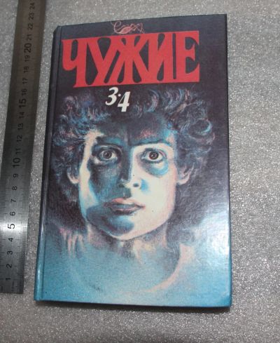 Лот: 20766638. Фото: 1. Ривендж Алекс. Чужие 3 - 4. 1993... Художественная