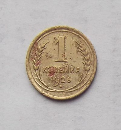 Лот: 3204113. Фото: 1. 1 копейка 1926. Россия и СССР 1917-1991 года