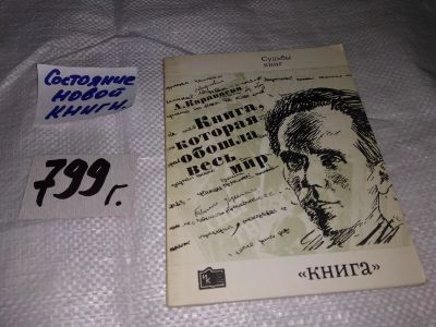 Лот: 13915034. Фото: 1. Караваева А., Книга, которая обошла... Другое (общественные и гуманитарные науки)