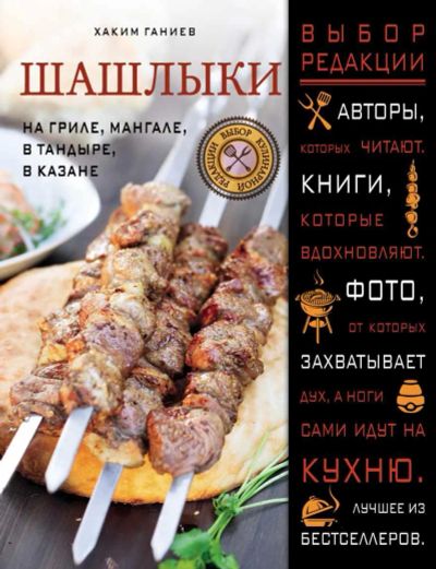 Лот: 20057664. Фото: 1. Хаким Ганиев: Шашлыки. На гриле... Кулинария