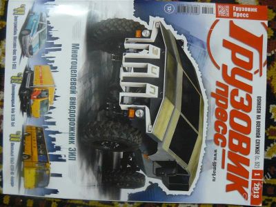 Лот: 2629656. Фото: 1. Журнал Грузовик-пресс №1 2013. Автомобили