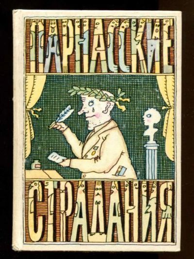 Лот: 23437890. Фото: 1. Парнасские страдания. Художественная