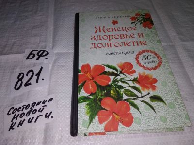 Лот: 12888624. Фото: 1. Женское здоровье и долголетие... Популярная и народная медицина