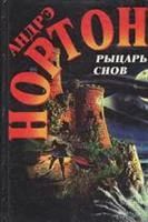 Лот: 3617190. Фото: 1. Андрэ Нортон - "Рыцарь снов". Художественная