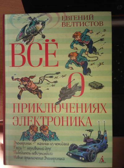 Лот: 13973764. Фото: 1. Велтистов Е. Все о приключениях... Художественная