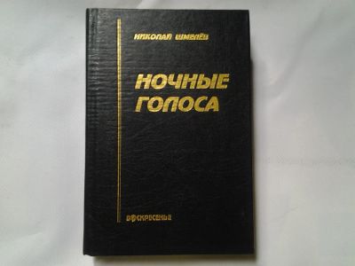 Лот: 4329319. Фото: 1. Николай Шмелев, Ночные голоса. Художественная