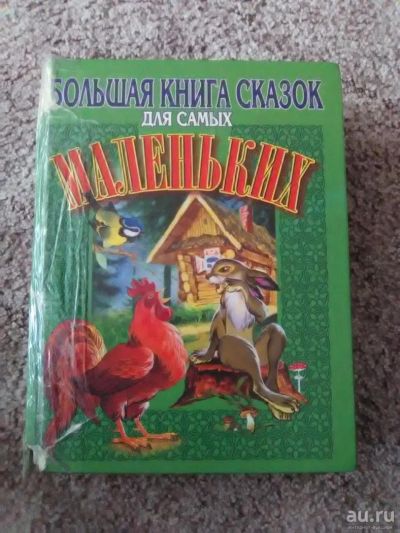Лот: 8027551. Фото: 1. Большая книга сказок для самых... Художественная для детей