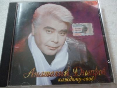 Лот: 11310516. Фото: 1. Анатолий Днепров Каждому своё. Аудиозаписи