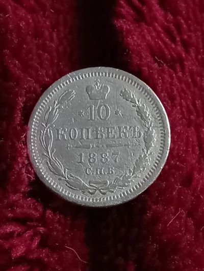 Лот: 20341927. Фото: 1. 10 копеек 1887 спб аг. Очень не... Россия до 1917 года