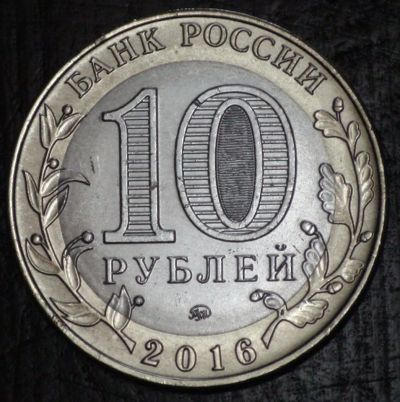 Лот: 10638741. Фото: 1. 10 рублей 2016 г. Великие Луки... Россия после 1991 года