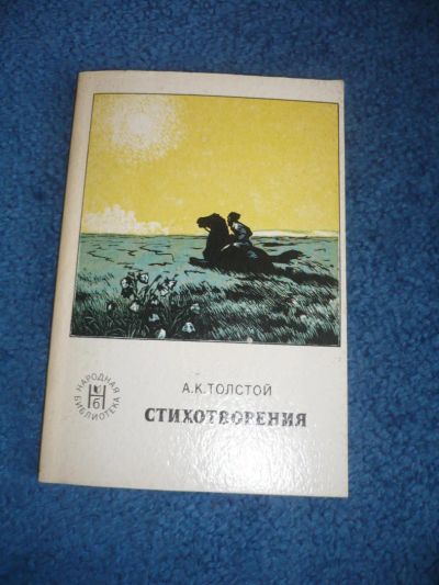 Лот: 9016404. Фото: 1. А.К.Толстой. Стихотворения. Художественная