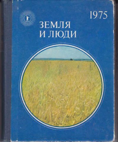 Лот: 14015932. Фото: 1. Земля и люди 1975 Популярный географический... Науки о Земле